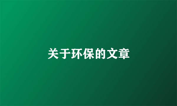 关于环保的文章