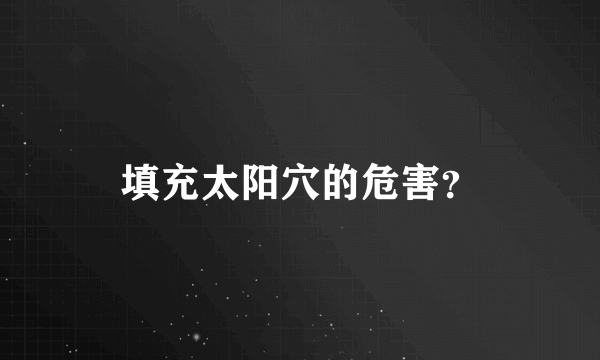 填充太阳穴的危害？