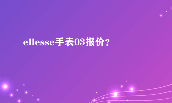 ellesse手表03报价？