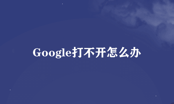 Google打不开怎么办