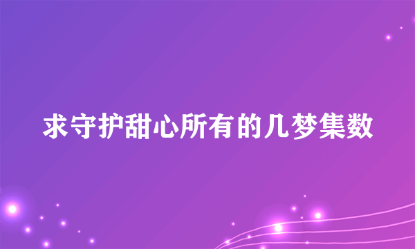 求守护甜心所有的几梦集数