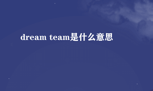 dream team是什么意思