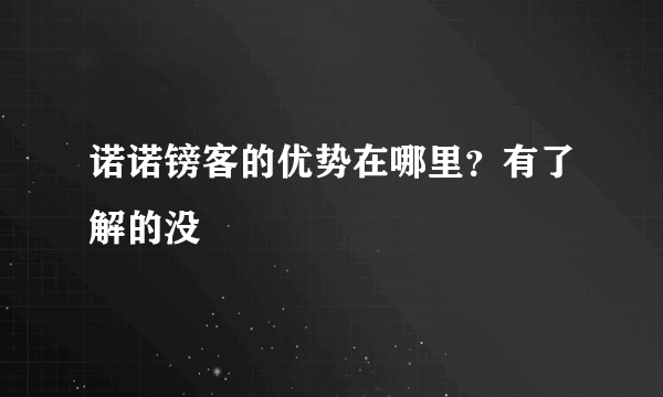 诺诺镑客的优势在哪里？有了解的没