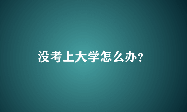 没考上大学怎么办？