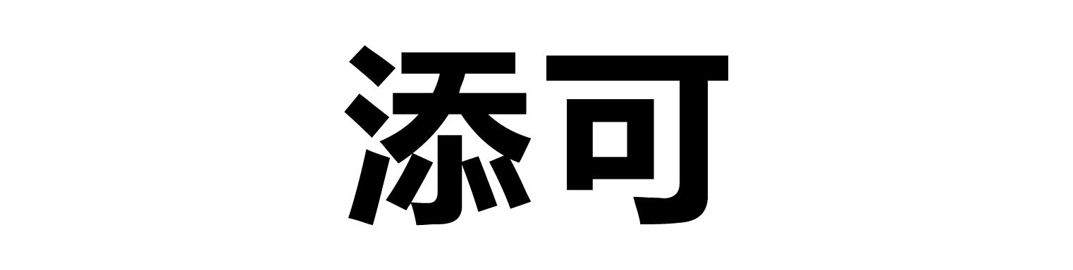 添可和芙万什么关系