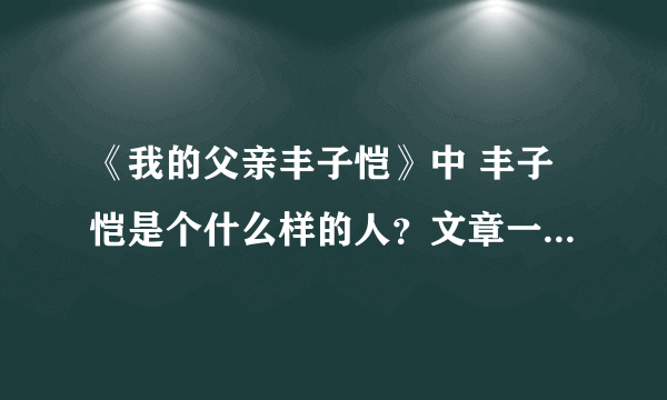 《我的父亲丰子恺》中 丰子恺是个什么样的人？文章一共记叙了“丰子恺”那几件事？