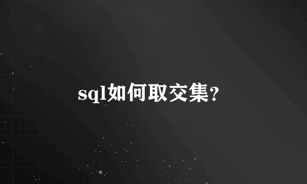 sql如何取交集？