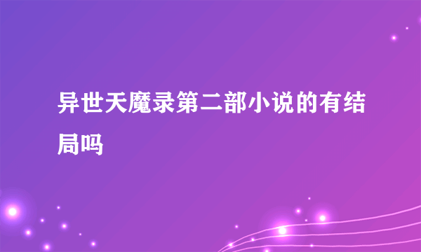 异世天魔录第二部小说的有结局吗