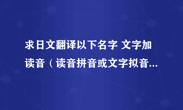 求日文翻译以下名字 文字加读音（读音拼音或文字拟音解释） 李依林 林晓 王零 墨依彻