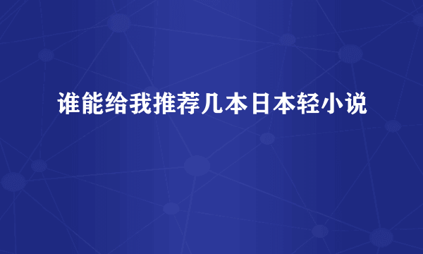 谁能给我推荐几本日本轻小说