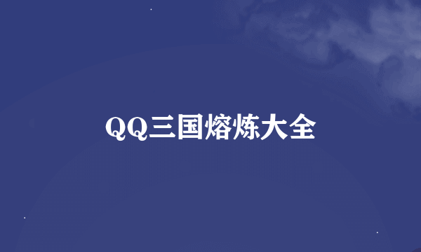 QQ三国熔炼大全