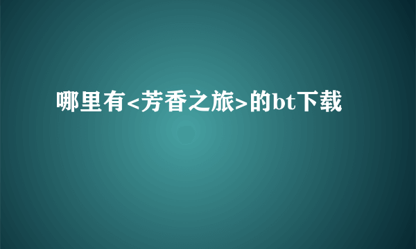 哪里有<芳香之旅>的bt下载