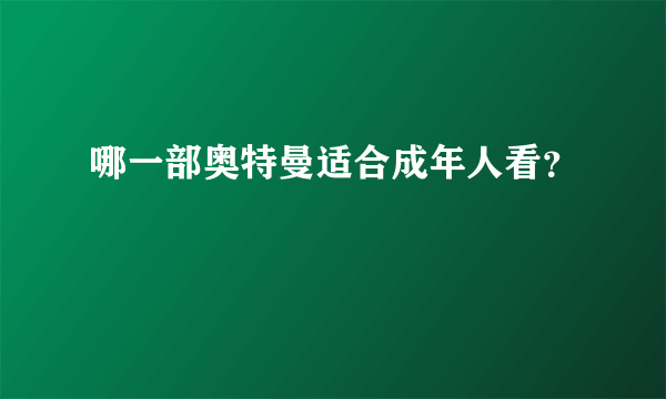 哪一部奥特曼适合成年人看？