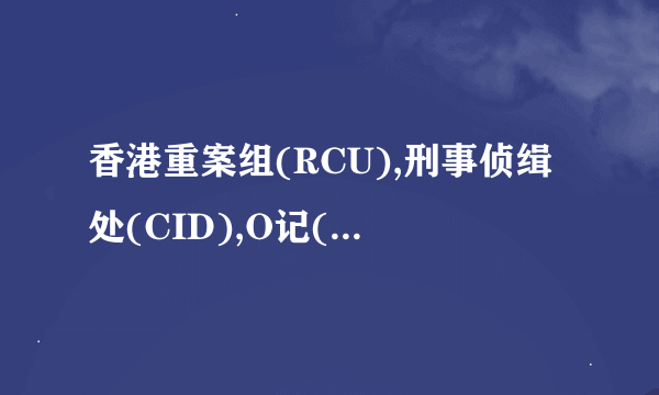 香港重案组(RCU),刑事侦缉处(CID),O记(OCTB)