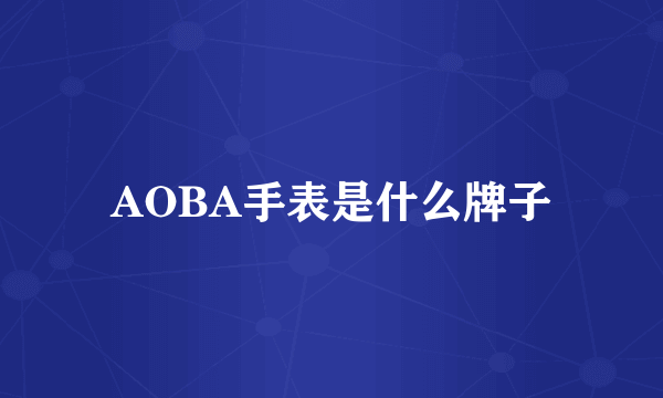 AOBA手表是什么牌子