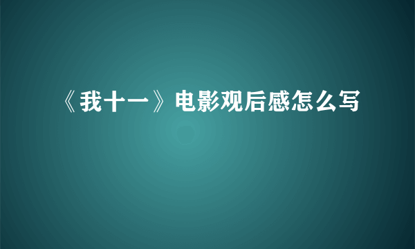 《我十一》电影观后感怎么写