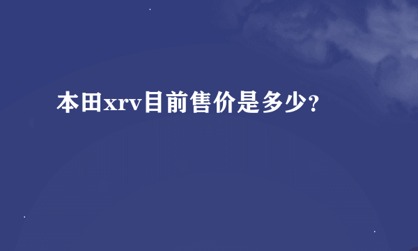 本田xrv目前售价是多少？