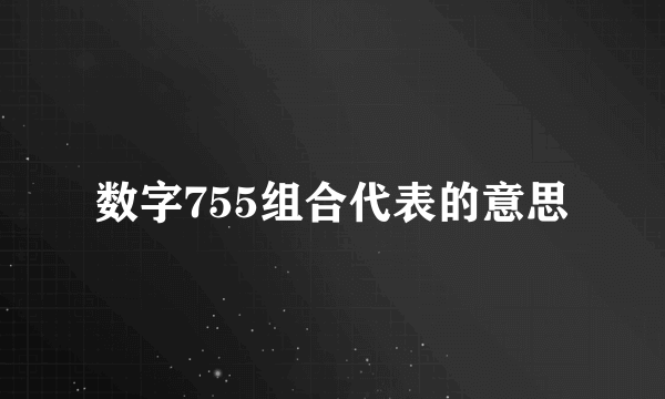 数字755组合代表的意思