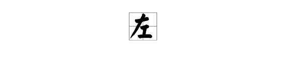 左字怎么占田字格?