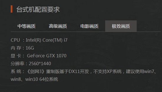 剑网三重制版什么配置要求