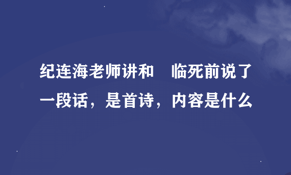 纪连海老师讲和珅临死前说了一段话，是首诗，内容是什么