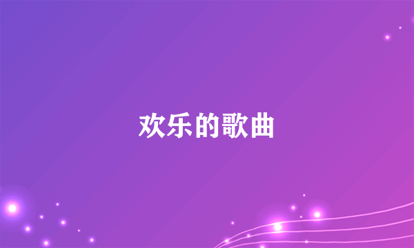 欢乐的歌曲