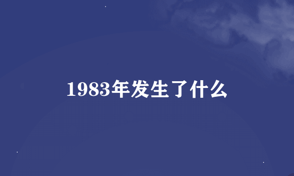 1983年发生了什么