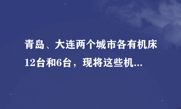 青岛、大连两个城市各有机床12台和6台，现将这些机床运往海南10台和厦门8台，每台费用如表一：问题1：如