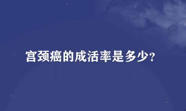 宫颈癌的成活率是多少？