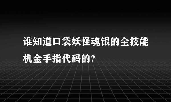 谁知道口袋妖怪魂银的全技能机金手指代码的?