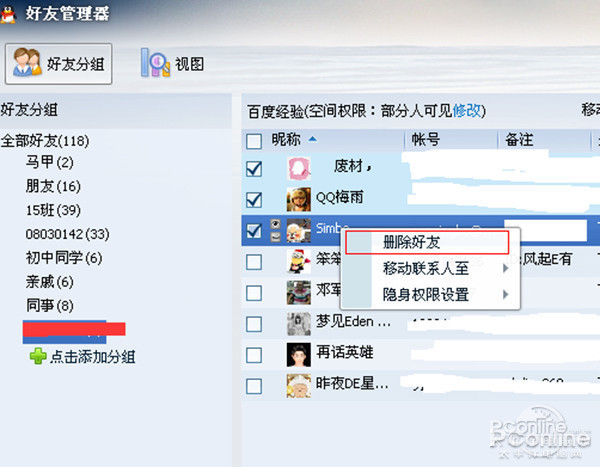 快速删除qq好友的方法