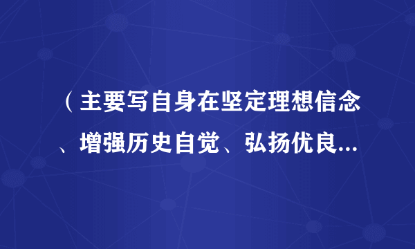 （主要写自身在坚定理想信念、增强历史自觉、弘扬优良传统、加强党性锤炼等方面还存在哪些差距和不足）？