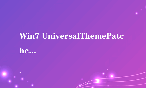 Win7 UniversalThemePatcher 怎么用的啊 说明书说右击点击程序到底在那里的啊？？？？