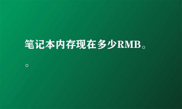 笔记本内存现在多少RMB。。