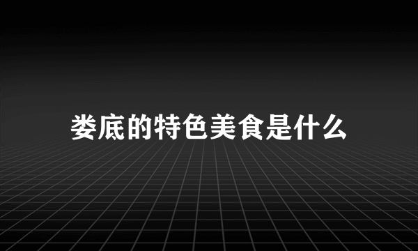 娄底的特色美食是什么