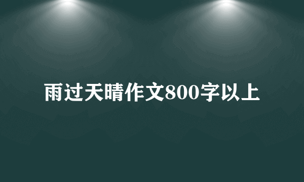 雨过天晴作文800字以上