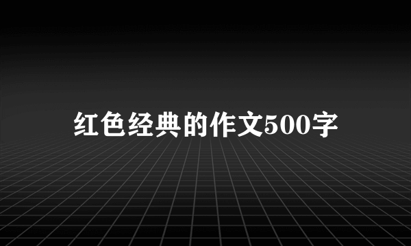 红色经典的作文500字