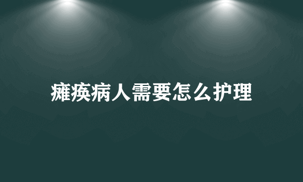 瘫痪病人需要怎么护理