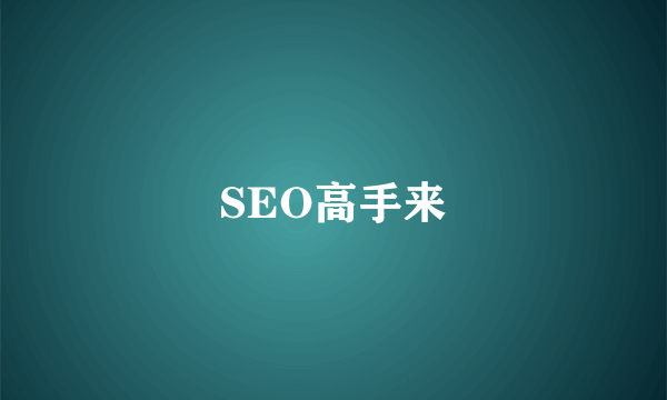 SEO高手来