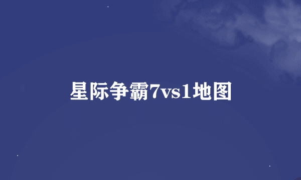 星际争霸7vs1地图