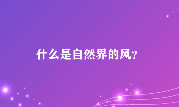 什么是自然界的风？