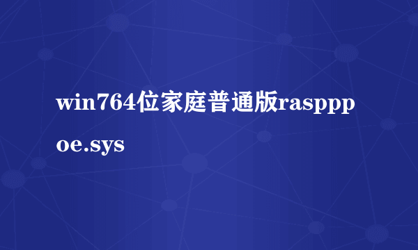 win764位家庭普通版raspppoe.sys