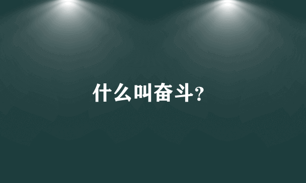 什么叫奋斗？