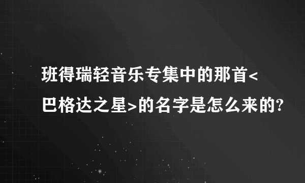 班得瑞轻音乐专集中的那首<巴格达之星>的名字是怎么来的?