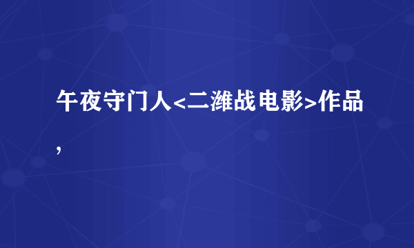 午夜守门人<二潍战电影>作品,