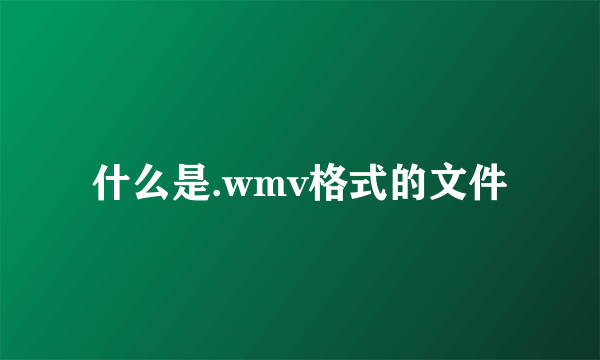 什么是.wmv格式的文件