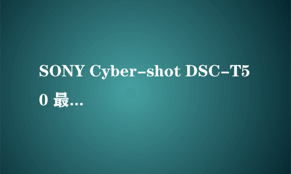 SONY Cyber-shot DSC-T50 最全的介绍，