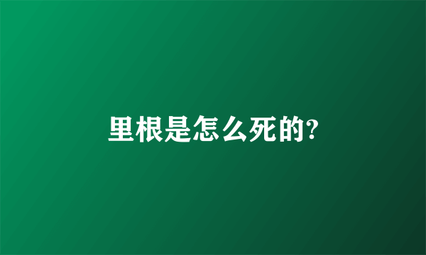 里根是怎么死的?