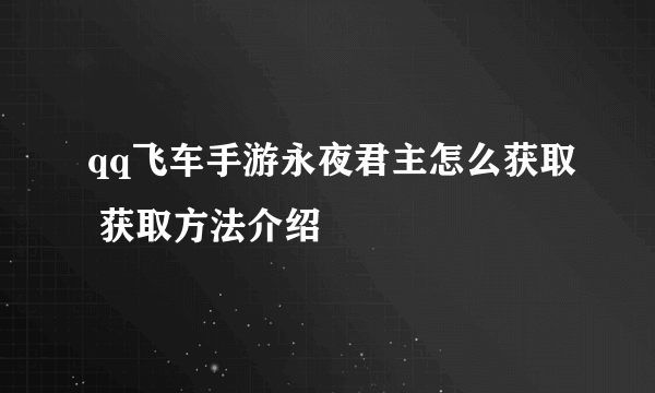 qq飞车手游永夜君主怎么获取 获取方法介绍