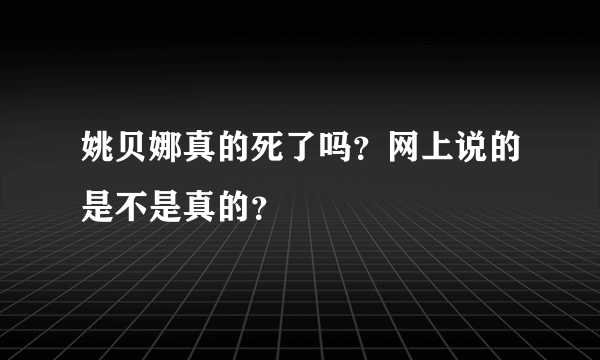 姚贝娜真的死了吗？网上说的是不是真的？